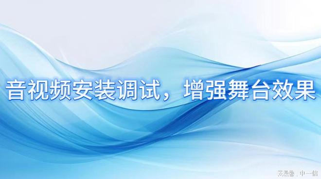 装调试增强舞台效果J9国际网站音安(图3)
